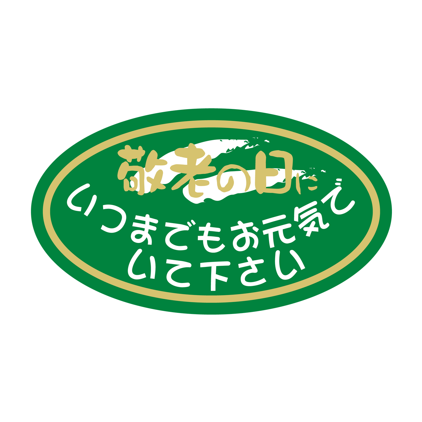 敬老の日 楕円