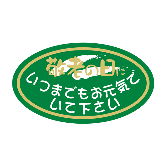 敬老の日 楕円