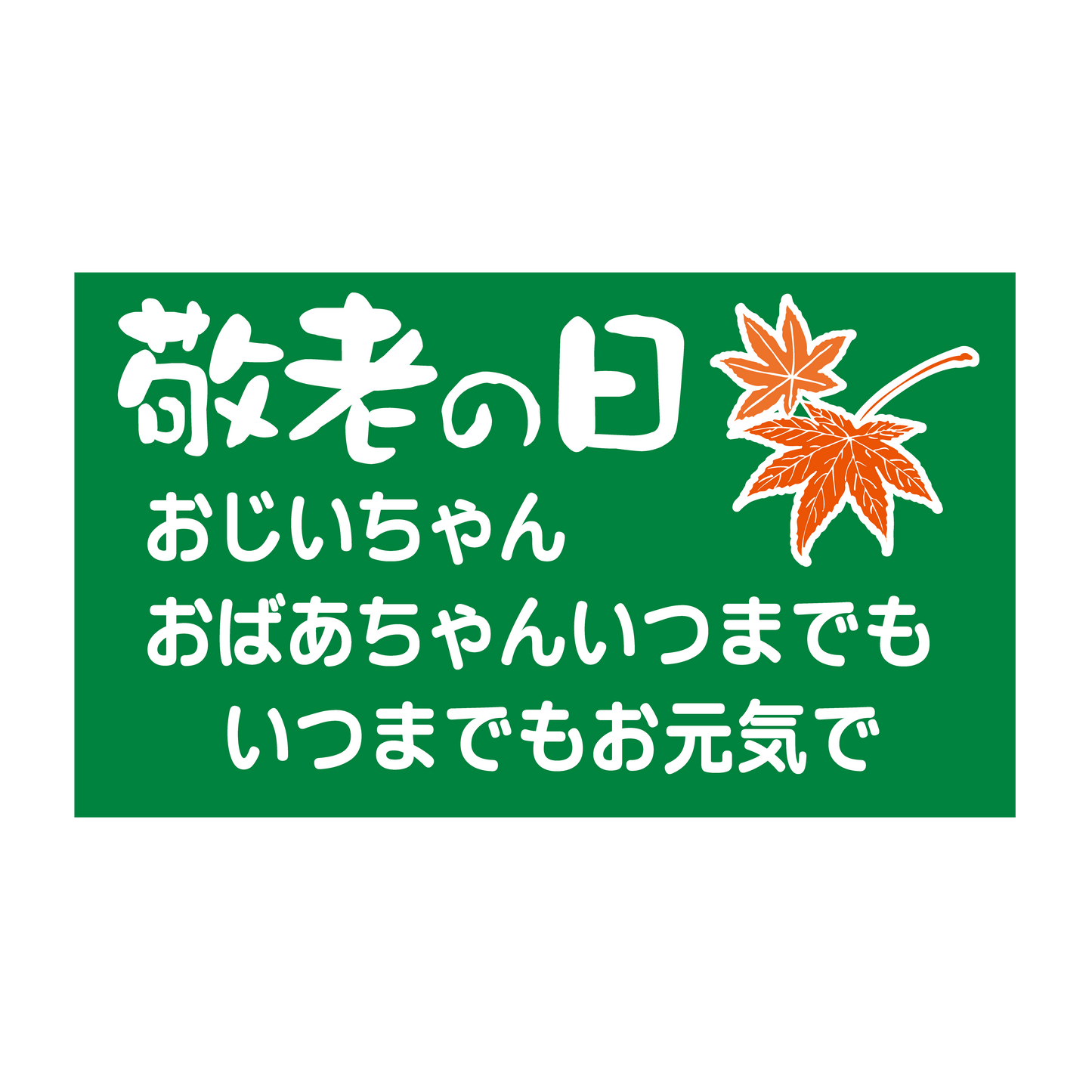 敬老の日 紅葉