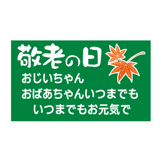 敬老の日 紅葉