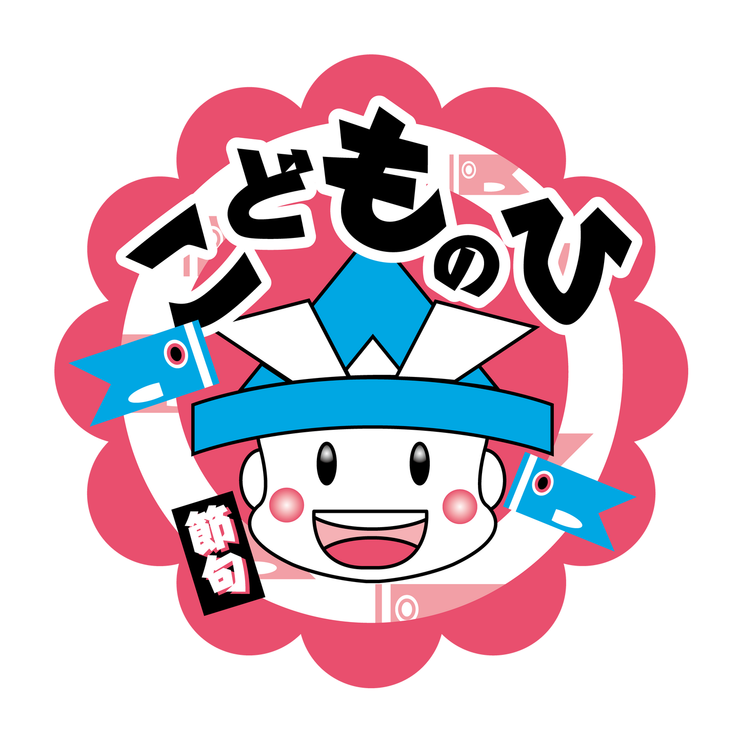 こどものひ　こども柄