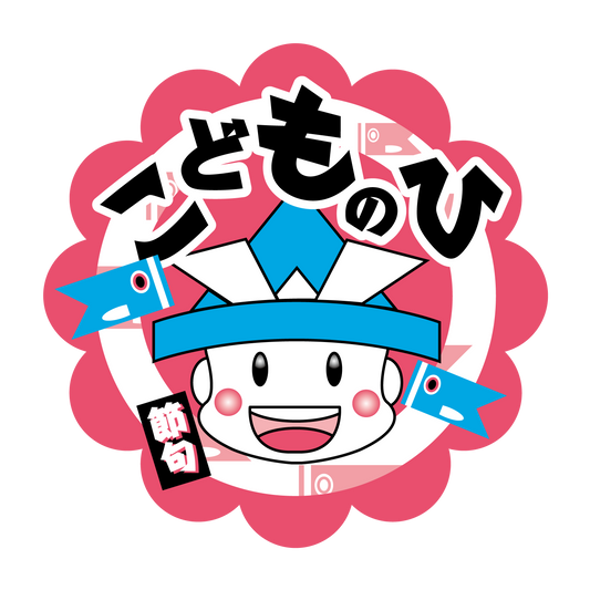 こどものひ　こども柄