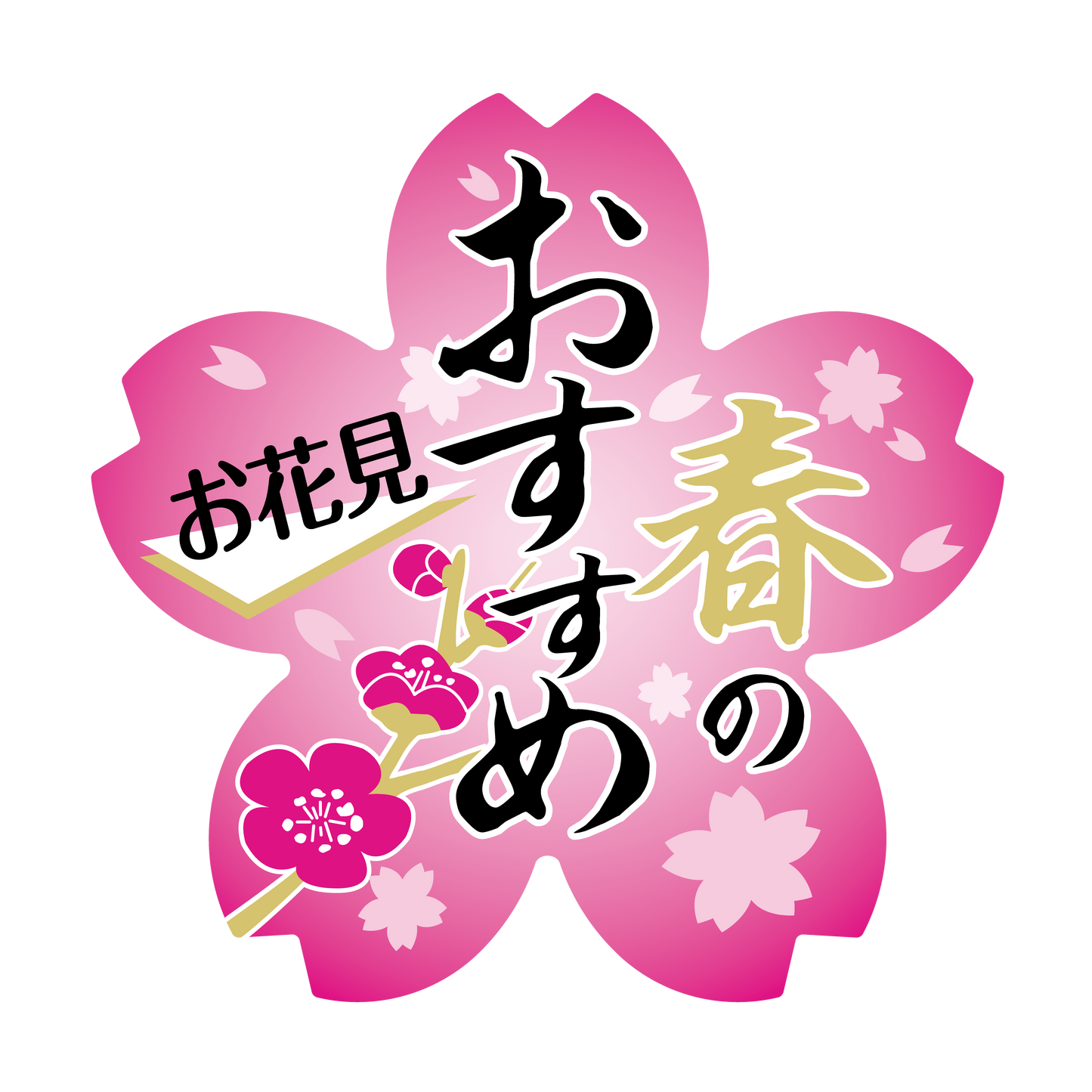 春のおすすめ　お花見
