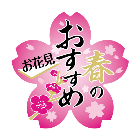春のおすすめ　お花見