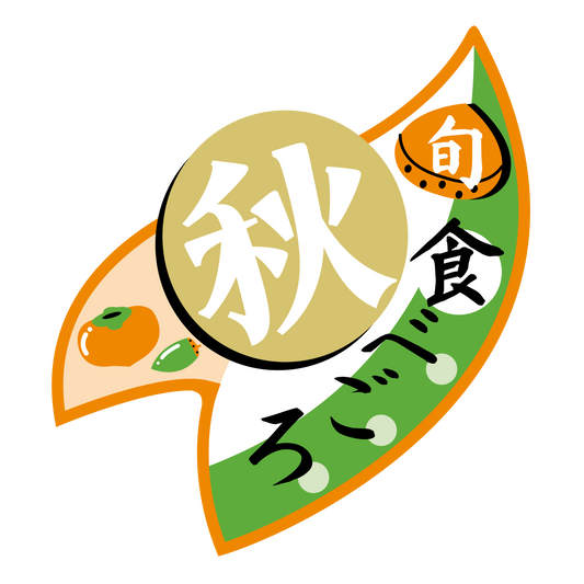 秋 食べごろ 旬