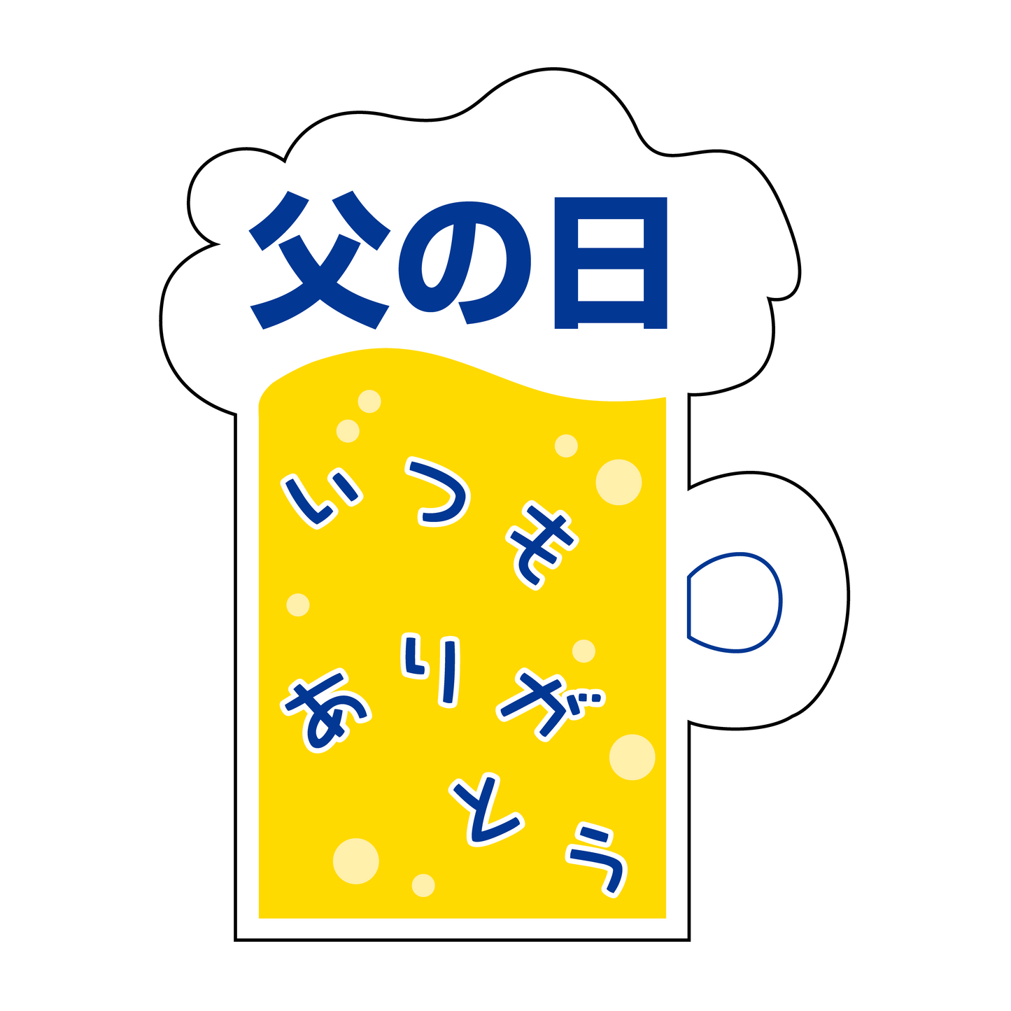 父の日　ジョッキ