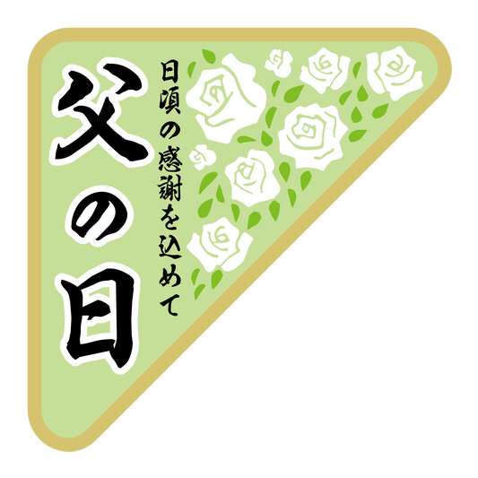 父の日　白バラ