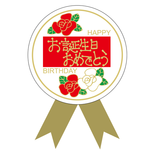 お誕生日おめでとう