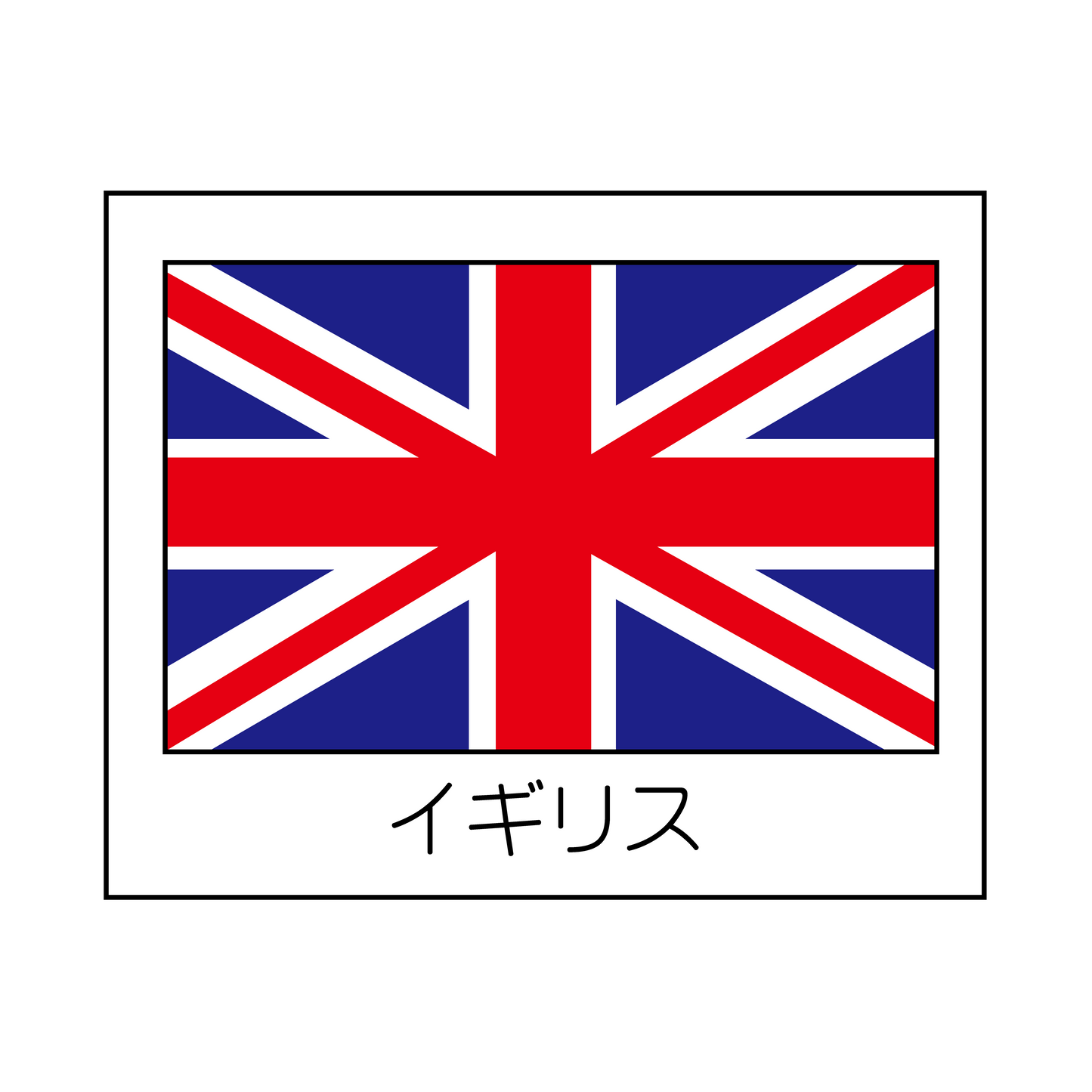 イギリス