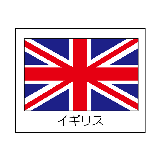 イギリス