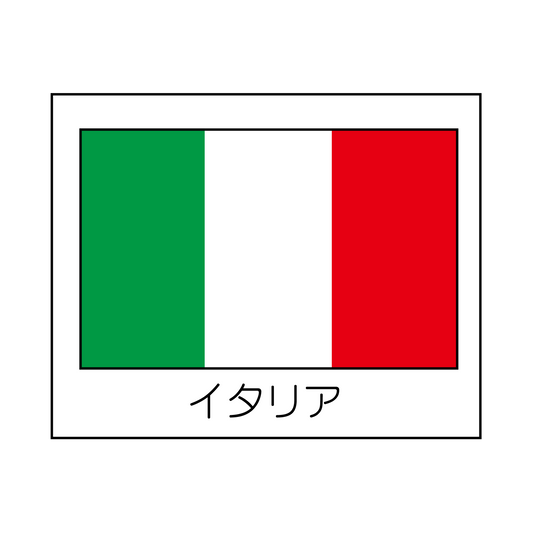イタリア