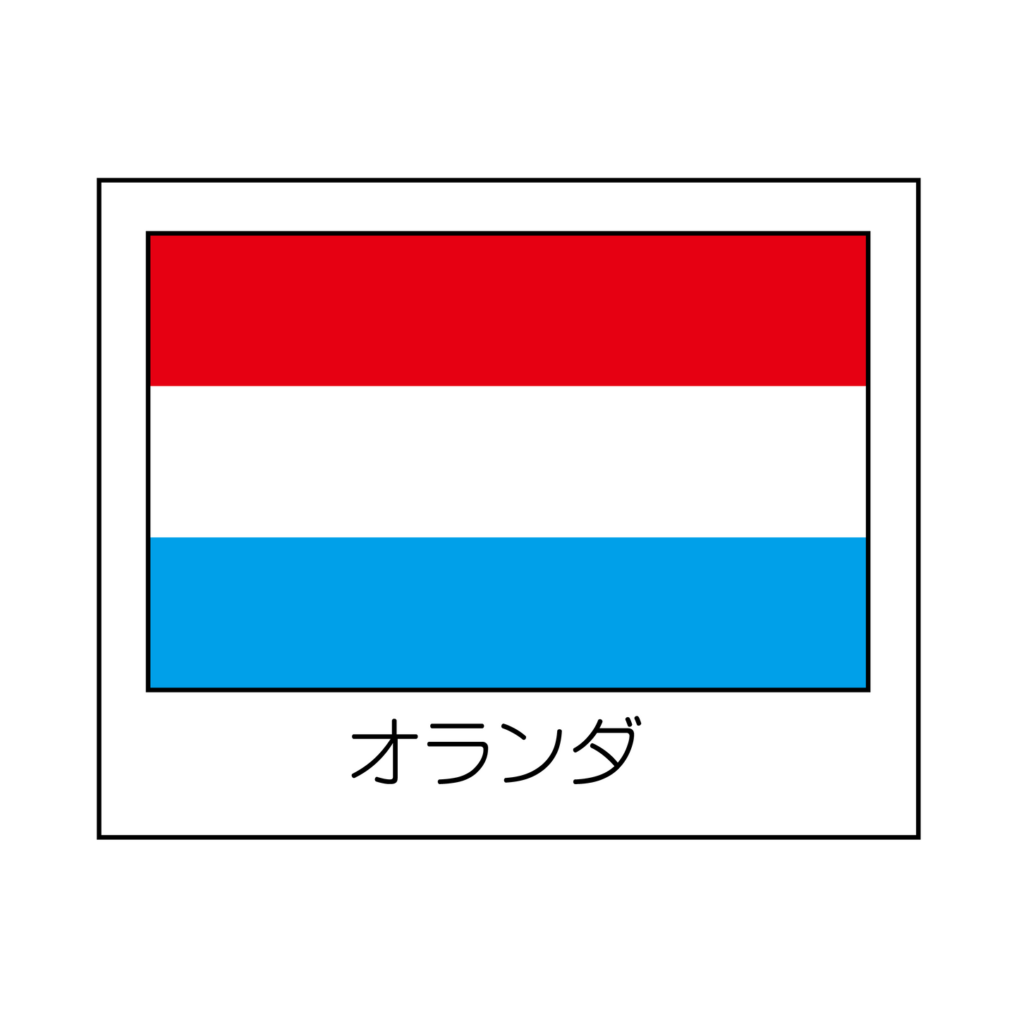 オランダ
