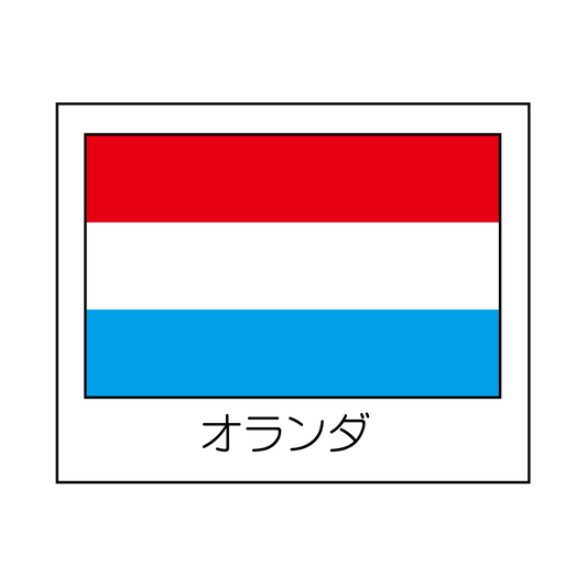オランダ