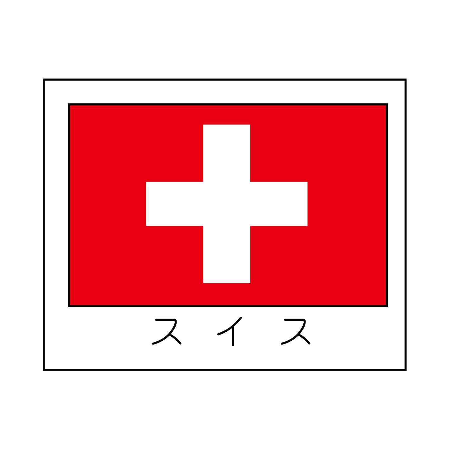 スイス