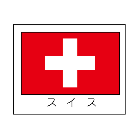 スイス