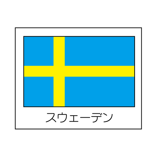 スウェ―デン