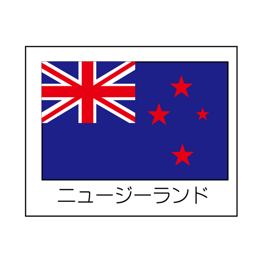 ニュージーランド