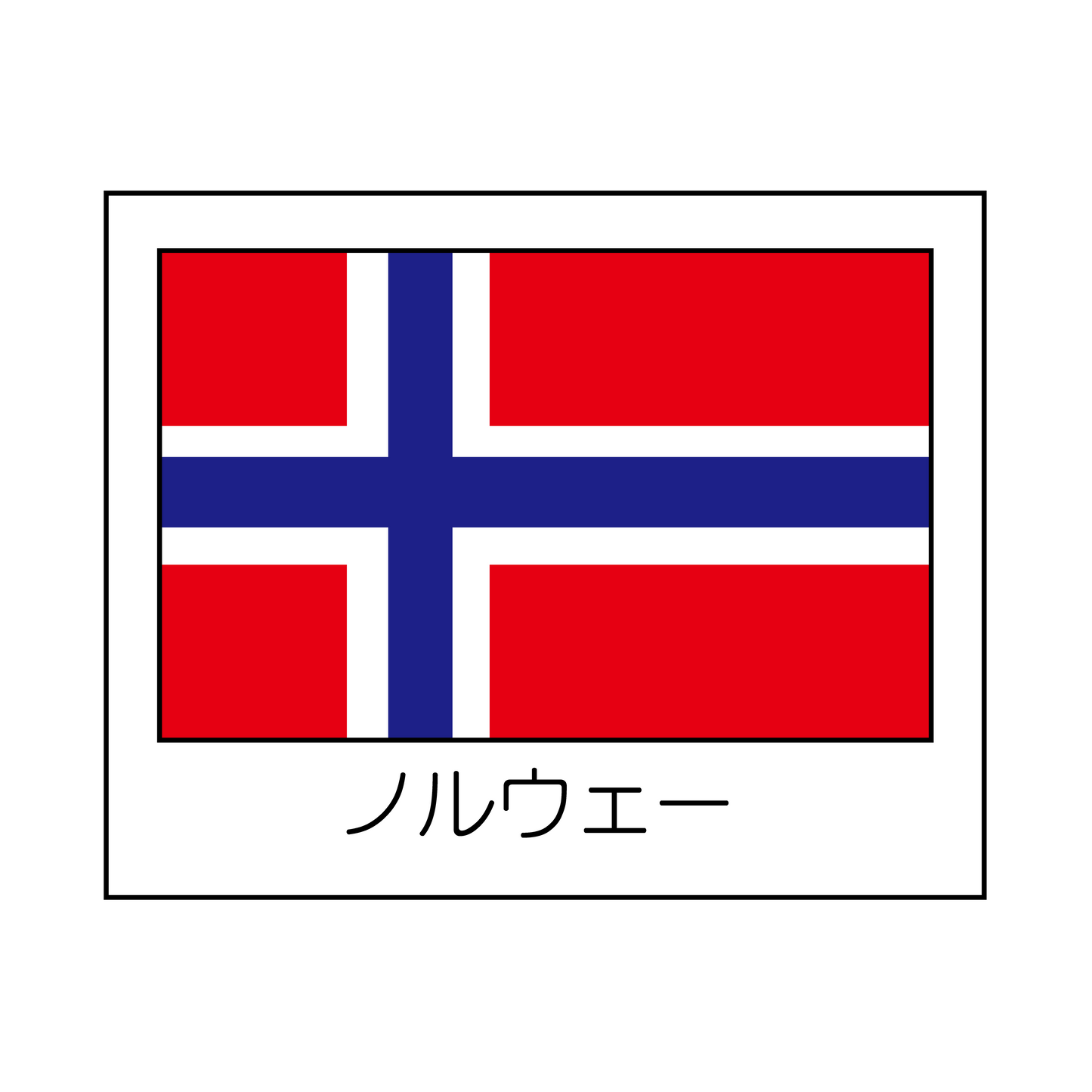 ノルウェー
