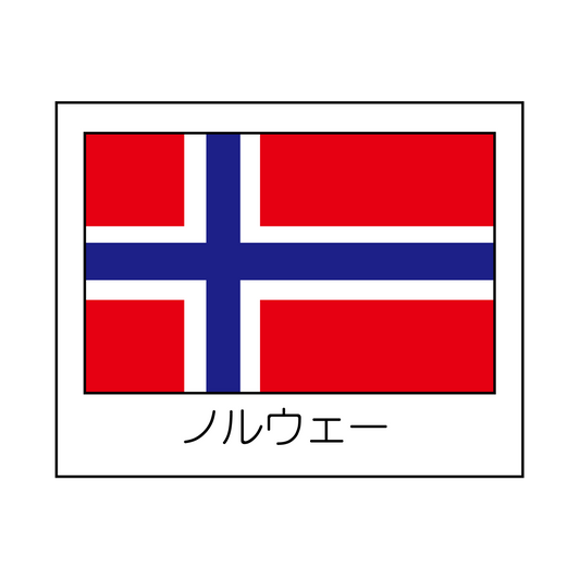 ノルウェー