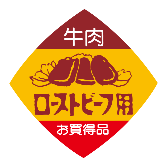 牛肉 ローストビーフ用