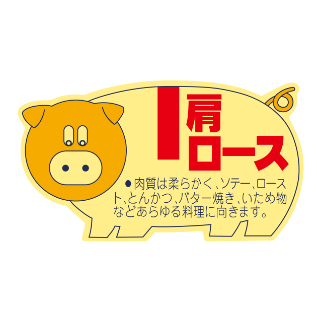 豚柄 肩ロース