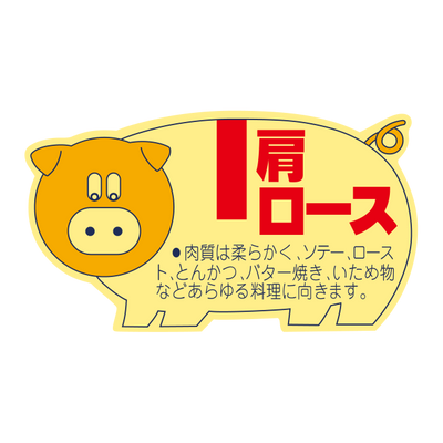 豚柄 肩ロース