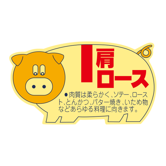 豚柄 肩ロース