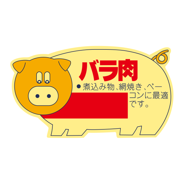 豚柄 バラ肉