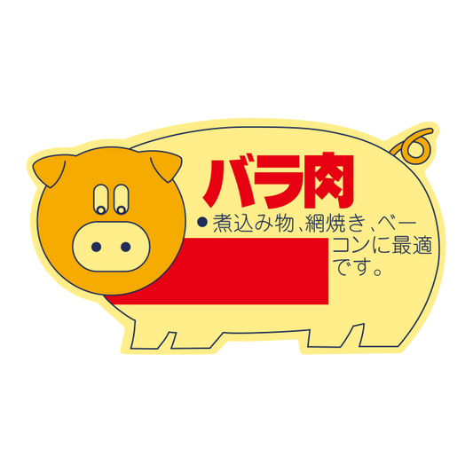 豚柄 バラ肉