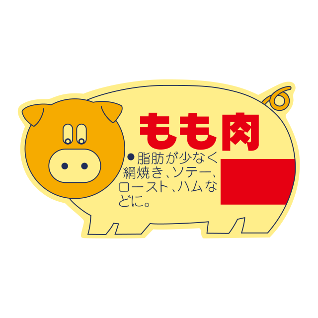 豚柄 もも肉
