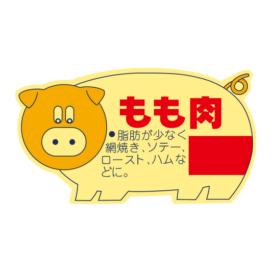 豚柄 もも肉