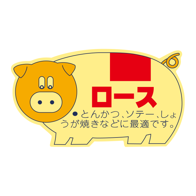 豚柄 ロース