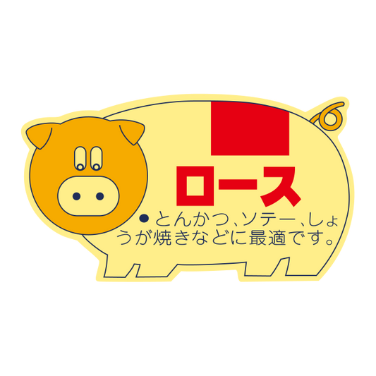 豚柄 ロース