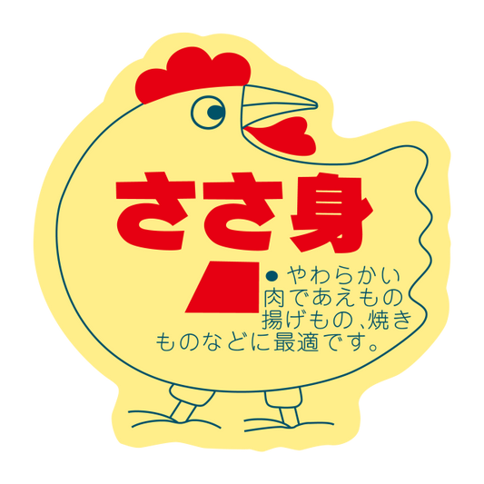 鶏柄 ささ身
