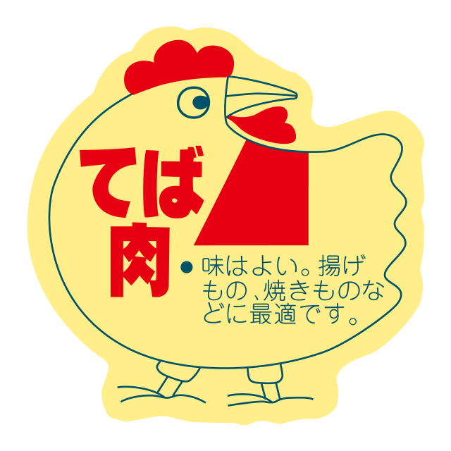 鶏柄 てば肉