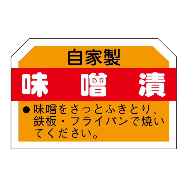 味噌漬