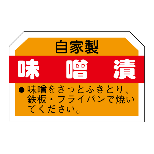 味噌漬