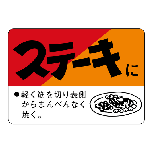 ステ―キに