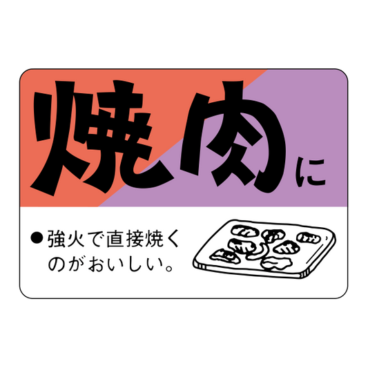 焼肉に