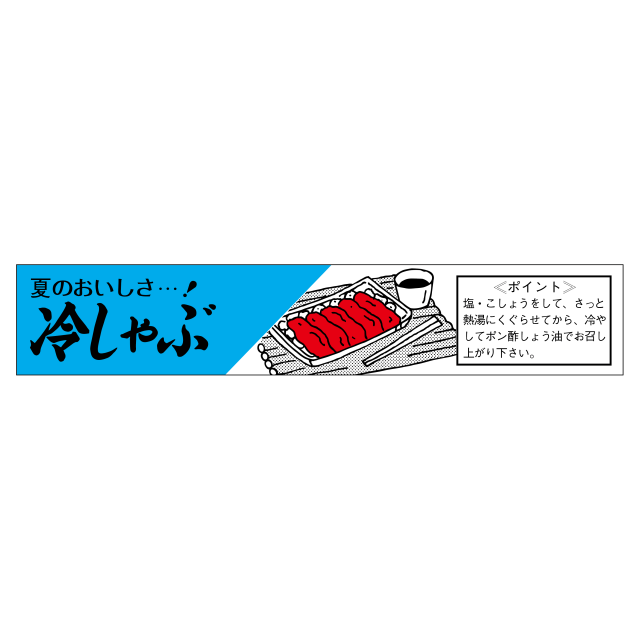 冷しゃぶ