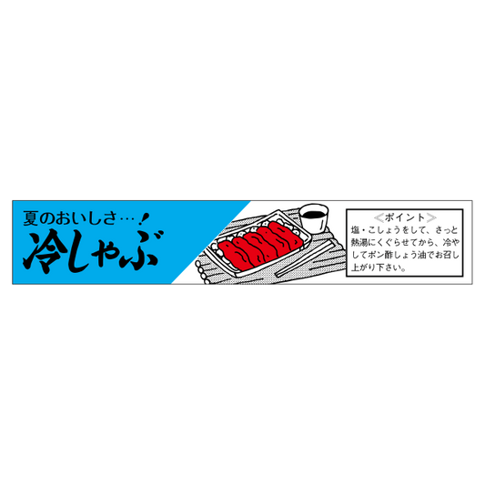 冷しゃぶ