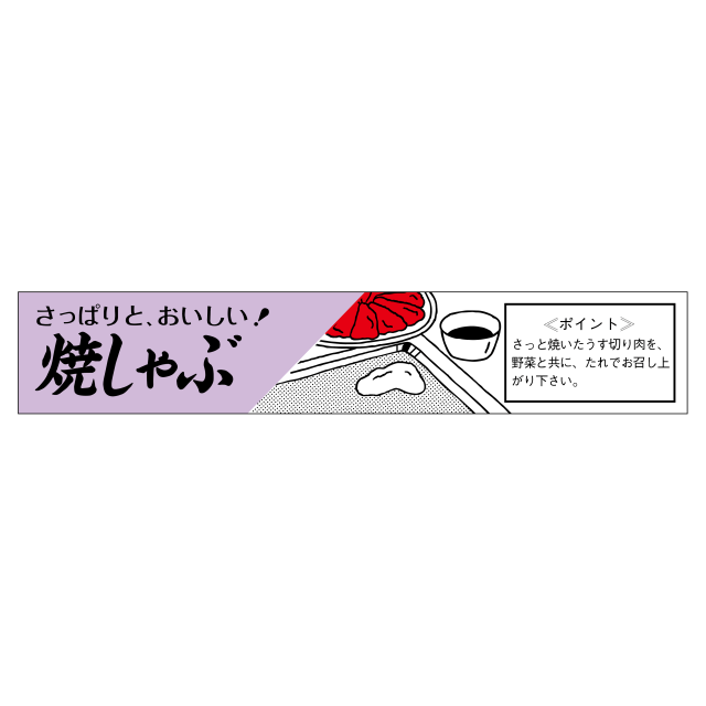 焼しゃぶ