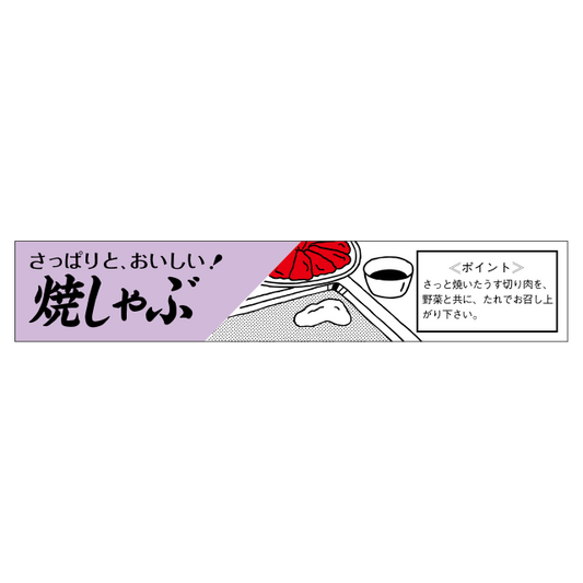 焼しゃぶ