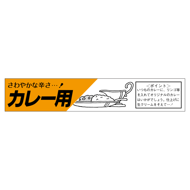 カレ―用
