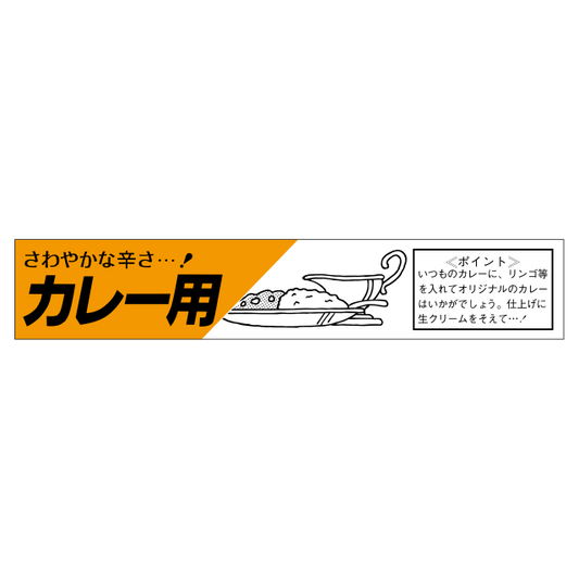 カレ―用