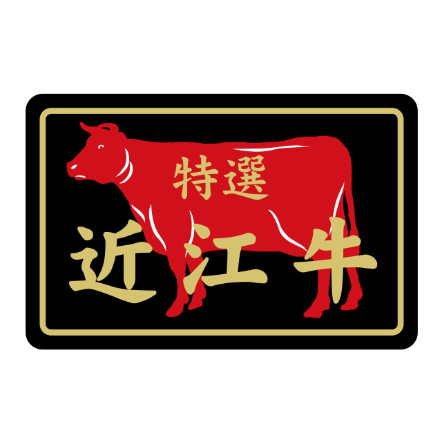 近江牛 特選