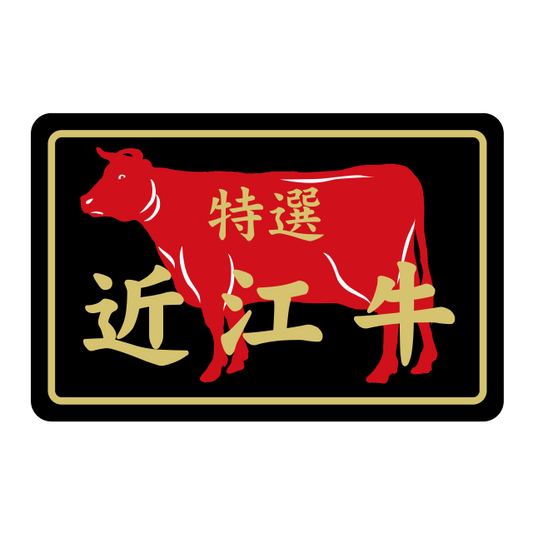 近江牛 特選