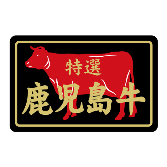 鹿児島牛 特選