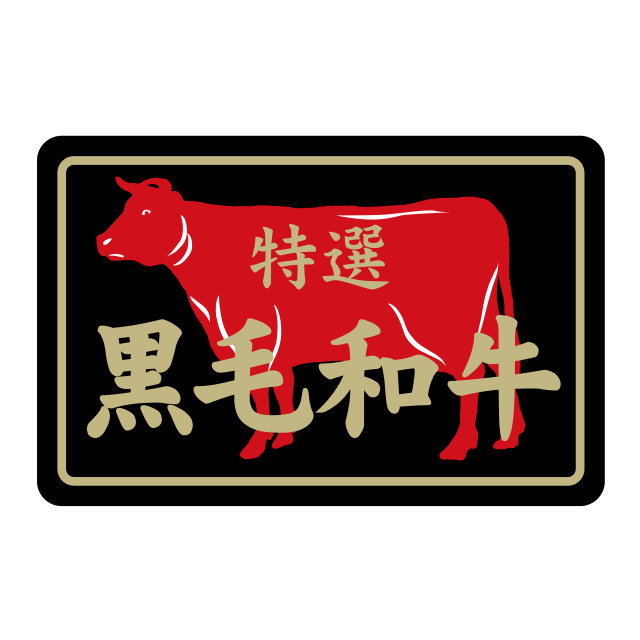 特選 黒毛和牛