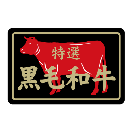 特選 黒毛和牛